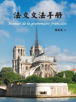 cover image of 法文文法手冊